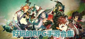 好玩的RPG手游合集-美图坊