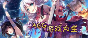 acgFree宝藏库-美图坊